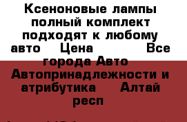 Ксеноновые лампы,полный комплект,подходят к любому авто. › Цена ­ 3 000 - Все города Авто » Автопринадлежности и атрибутика   . Алтай респ.